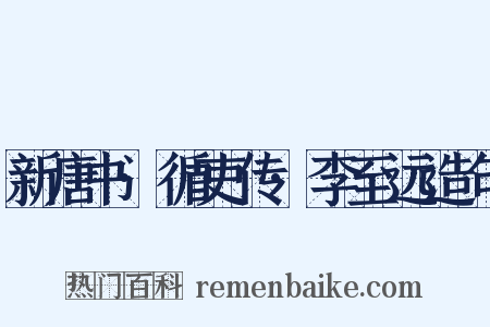 新唐书·循吏传·李至远造句是什么意思的图片